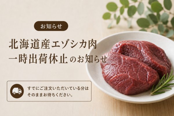 北海道産エゾシカ肉 一時出荷休止のお知らせ